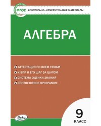 Алгебра. 9 класс. Контрольно-измерительные материалы