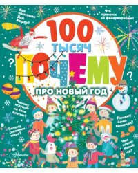 100 тысяч почему про Новый год