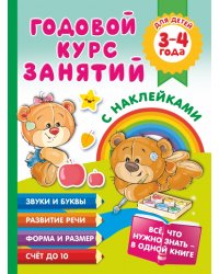 Годовой курс занятий с наклейками для детей. 3–4 года