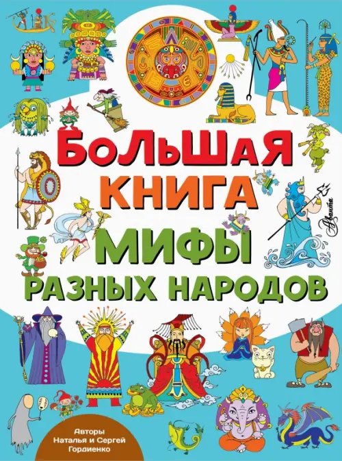 Большая книга. Мифы разных народов