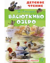 Васюткино озеро. Рассказы