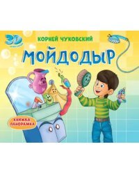 Книжки-панорамки. Мойдодыр