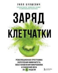 Заряд клетчатки. Революционная программа укрепления иммунитета, восстановления микробиома