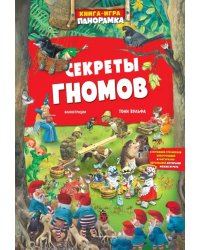 Книга-игра. Секреты гномов