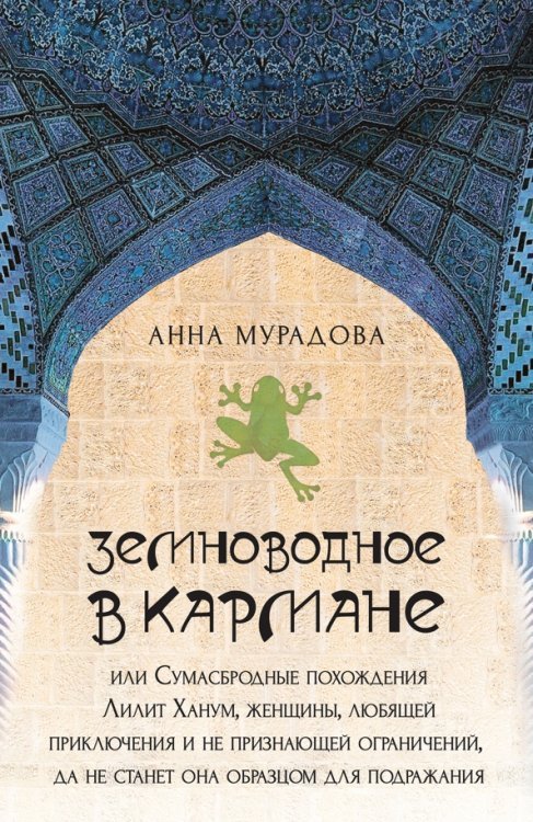 Земноводное в кармане, или Сумасбродные похождения Лилит Ханум, женщины, любящей приключения