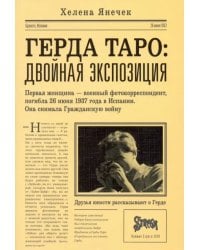 Герда Таро. Двойная экспозиция