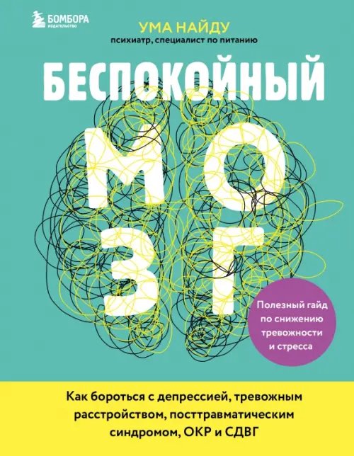 Беспокойный мозг. Полезный гайд по снижению тревожности и стресса. Как бороться с депрессией