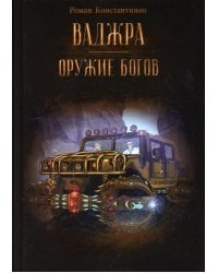 Ваджра - оружие Богов