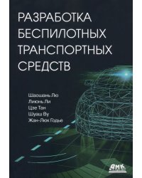 Разработка беспилотных транспортных средств