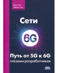 Сети 6G. Путь от 5G к 6G глазами разработчиков