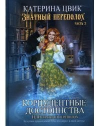 Корпулентные достоинства, или Знатный переполох. Часть 2