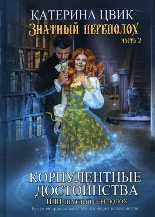 Корпулентные достоинства, или Знатный переполох. Часть 2