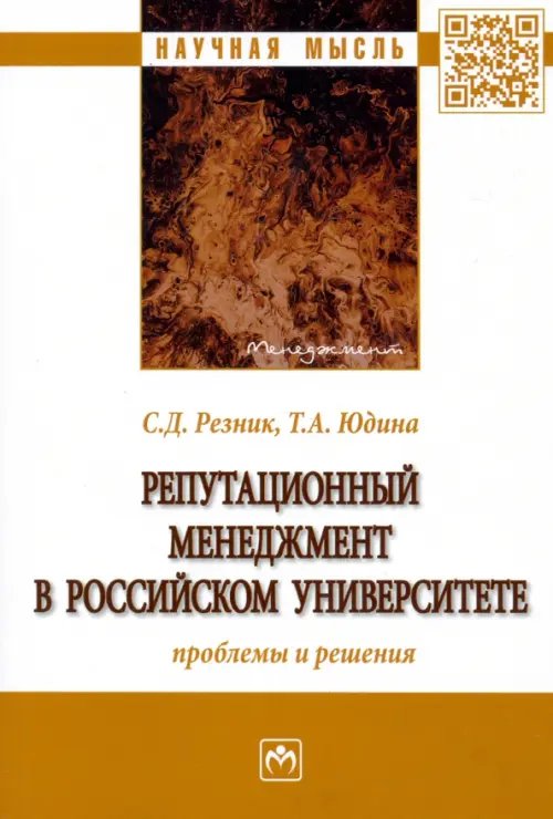 Репутационный менеджмент в российском университете. Проблемы и решения