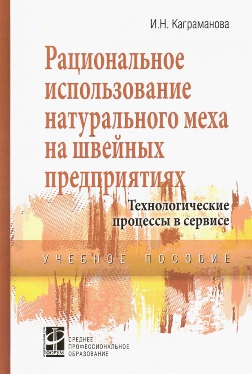 Рациональное использование натурального меха на швейных предприятиях. Учебное посоие