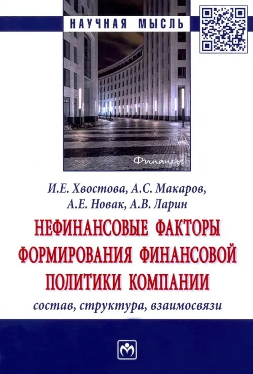 Нефинансовые факторы формирования финансовой политики компании. Состав, структура, взаимосвязи