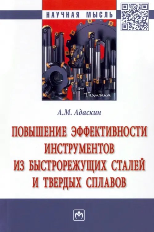 Повышение эффективности инструментов из быстрорежущих сталей и твердых сплавов. Монография