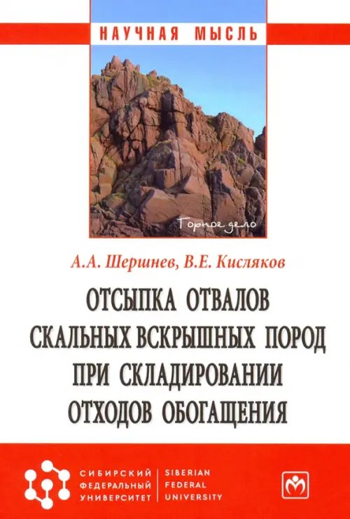 Отсыпка отвалов скальных вскрышных пород при складировании отходов обогащения