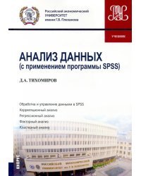 Анализ данных (с применением программы SPSS). Учебник