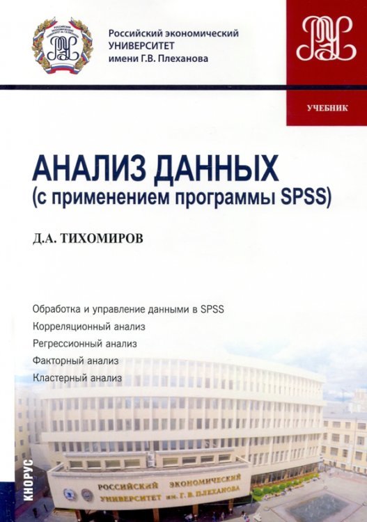 Анализ данных (с применением программы SPSS). Учебник