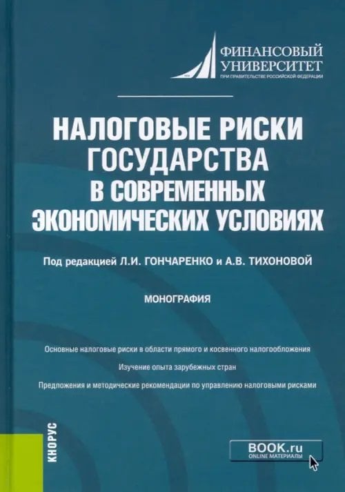 Налоговые риски государства в современных экономических условиях. Монография