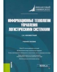 Информационные технологии управления логистическими системами. (Бакалавриат). Учебное пособие