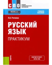 Русский язык. Практикум. Учебное пособие для СПО