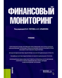 Финансовый мониторинг. Учебник