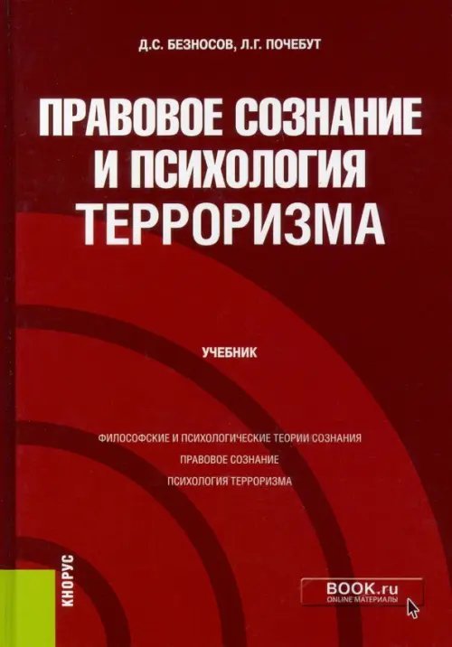 Книга: Правовое Сознание И Психология Терроризма. Учебник. Автор.