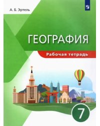 География. 7 класс. Рабочая тетрадь