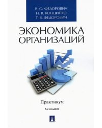 Экономика организаций. Практикум. Учебно-методическое пособие