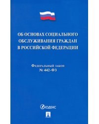 Об основах социального обслуживания граждан в Российской Федерации № 442-ФЗ