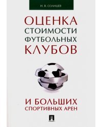 Оценка стоимости футбольных клубов и больших спортивных арен