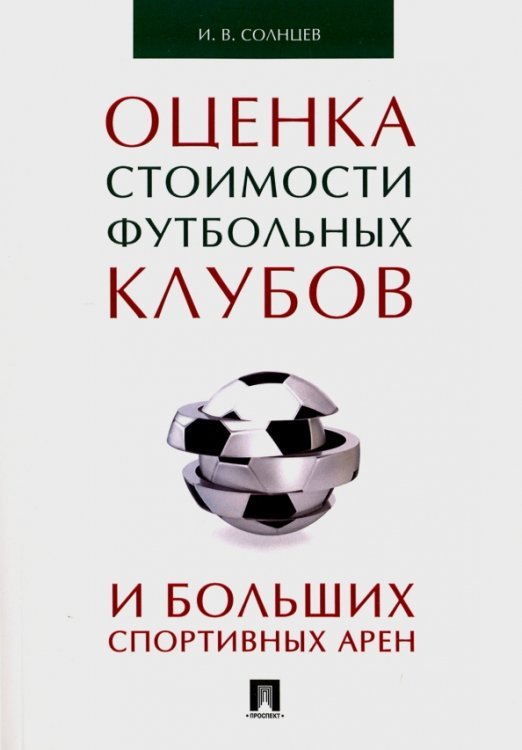 Оценка стоимости футбольных клубов и больших спортивных арен