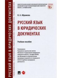 Русский язык в юридических документах. Учебное пособие