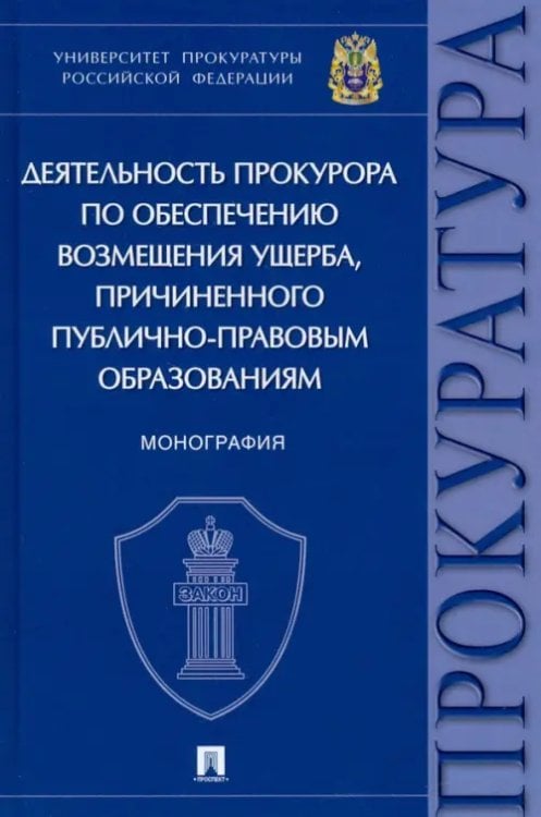 Деятельность прокурора по обеспечению возмещения ущерба, причиненного публично-правовым образованиям