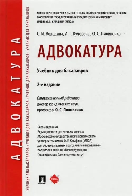 Адвокатура. Учебник для бакалавров