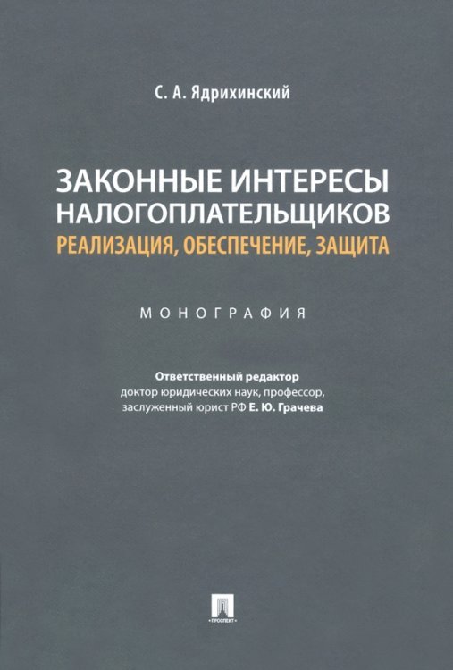 Законные интересы налогоплательщиков Реализация, обеспечение, защита. Монография