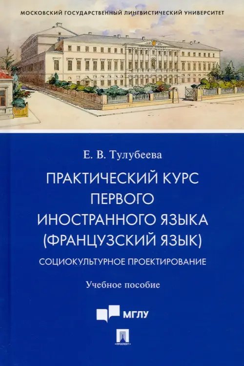 Практический курс первого иностранного языка (французский язык). Социокультурное проектирование