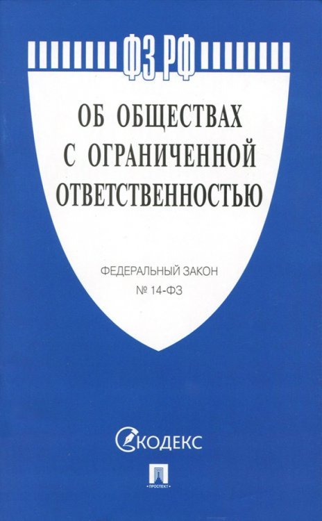 Федеральный закон &quot;Об обществах с ограниченной ответственностью&quot; №14-ФЗ