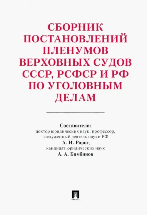 Сборник постановлений Пленумов Верховных Судов СССР, РСФСР и РФ по уголовным делам