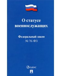 О статусе военнослужащих № 76-ФЗ