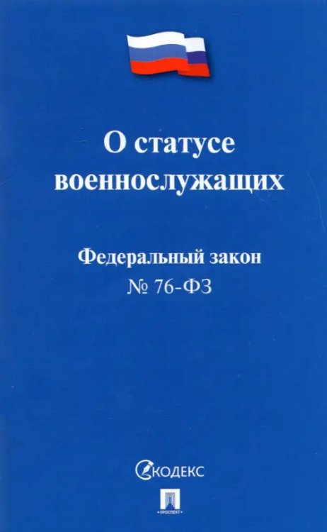 О статусе военнослужащих № 76-ФЗ