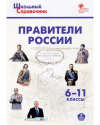 Правители России. 6–11 классы