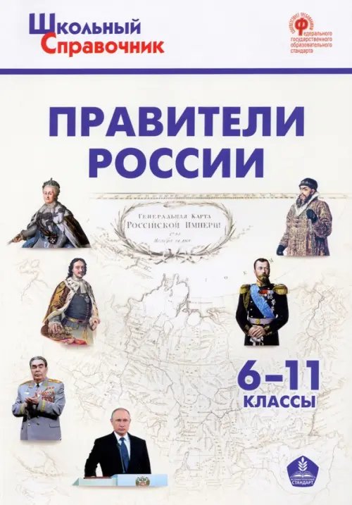 Правители России. 6–11 классы