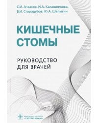 Кишечные стомы. Руководство для врачей