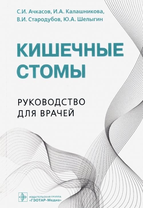 Кишечные стомы. Руководство для врачей