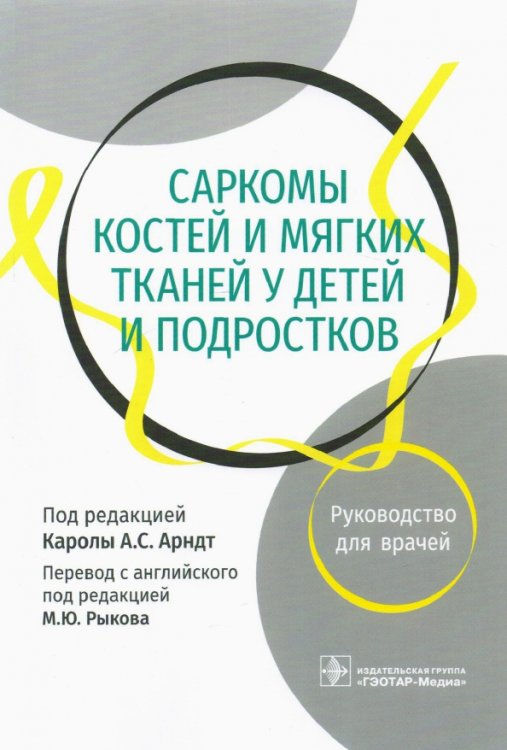 Саркомы костей и мягких тканей у детей и подростков. Руководство для врачей