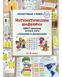 Математические шифровки. Квест-тренажер устного счета. Сложение и вычитание