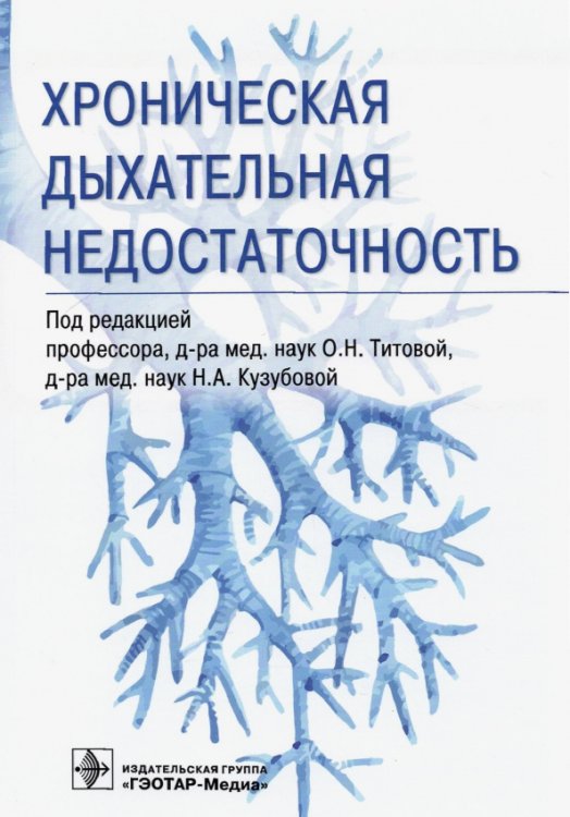 Хроническая дыхательная недостаточность