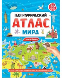 Географический атлас мира (0+)